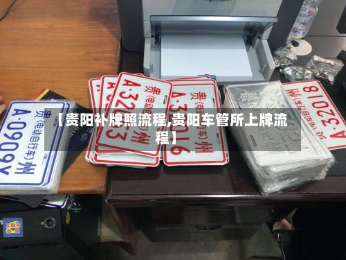 【贵阳补牌照流程,贵阳车管所上牌流程】