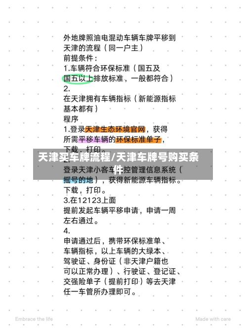 天津买车牌流程/天津车牌号购买条件-第2张图片