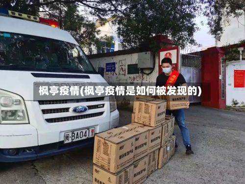 枫亭疫情(枫亭疫情是如何被发现的)-第2张图片