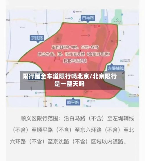 限行是全车道限行吗北京/北京限行是一整天吗-第3张图片