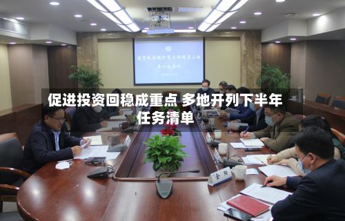 促进投资回稳成重点 多地开列下半年任务清单