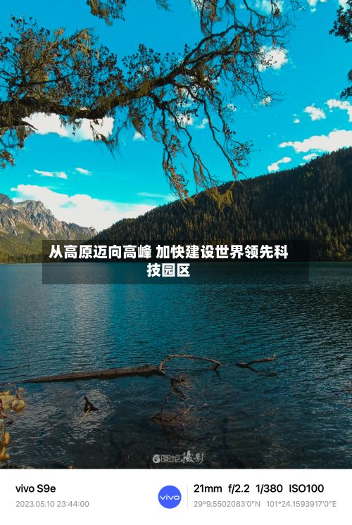 从高原迈向高峰 加快建设世界领先科技园区-第3张图片