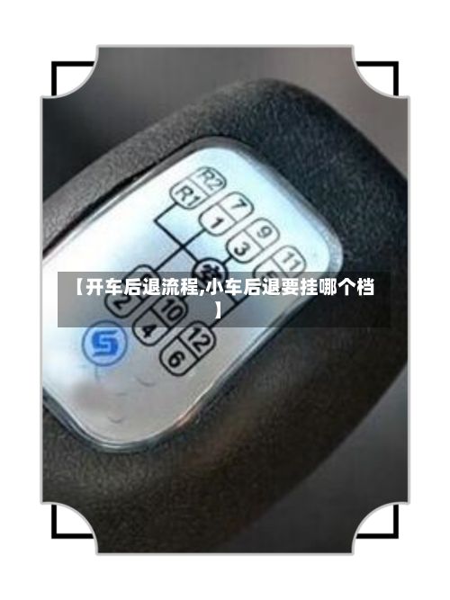 【开车后退流程,小车后退要挂哪个档】-第2张图片