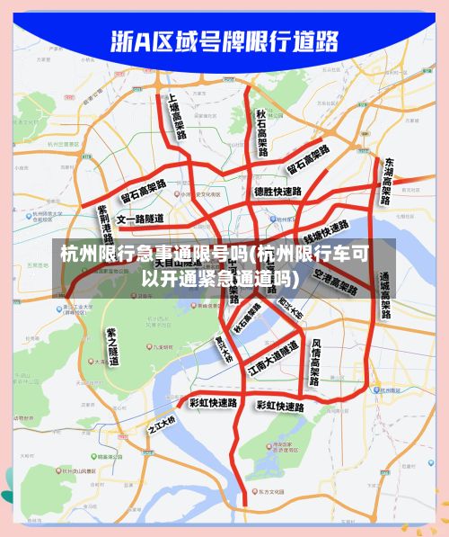 杭州限行急事通限号吗(杭州限行车可以开通紧急通道吗)-第2张图片