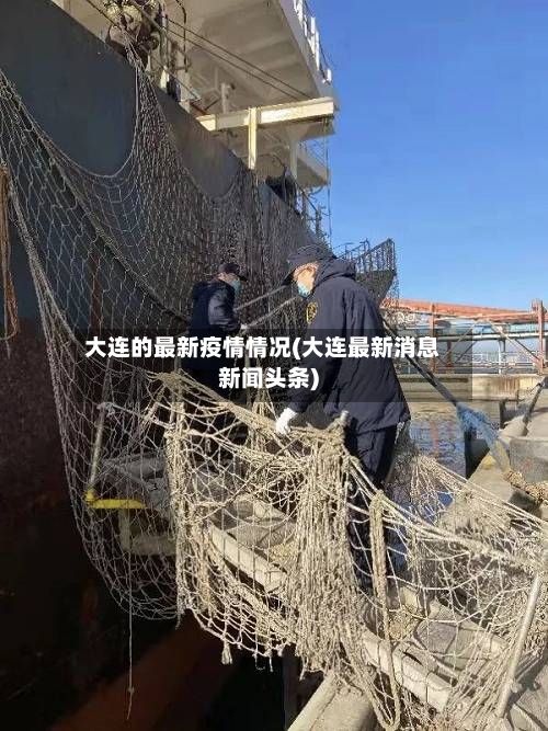 大连的最新疫情情况(大连最新消息新闻头条)-第2张图片