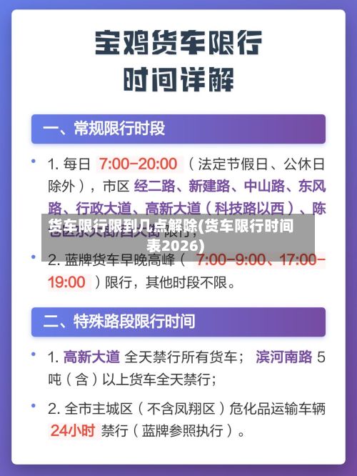 货车限行限到几点解除(货车限行时间表2026)