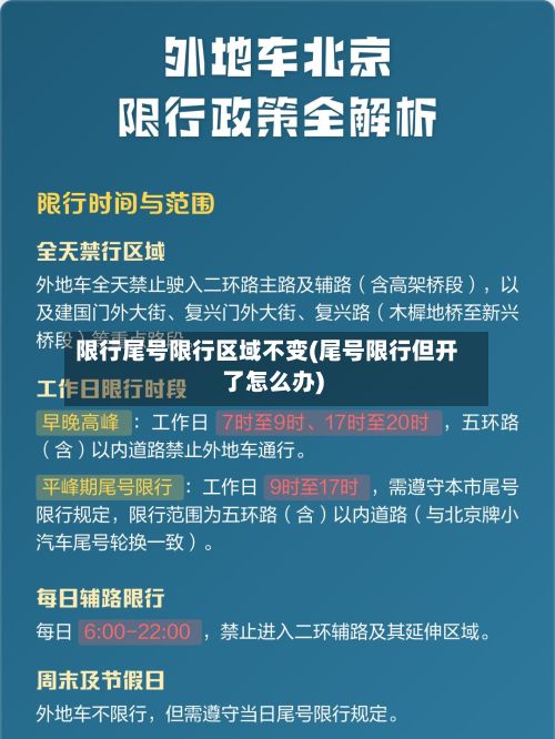 限行尾号限行区域不变(尾号限行但开了怎么办)