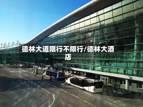 德林大道限行不限行/德林大酒店-第2张图片
