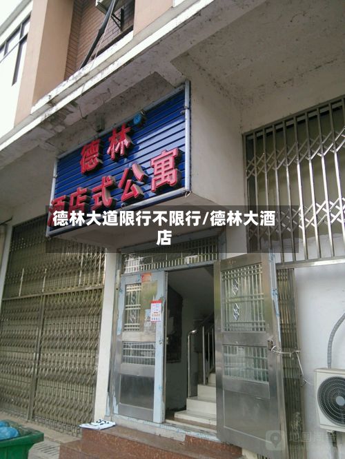 德林大道限行不限行/德林大酒店