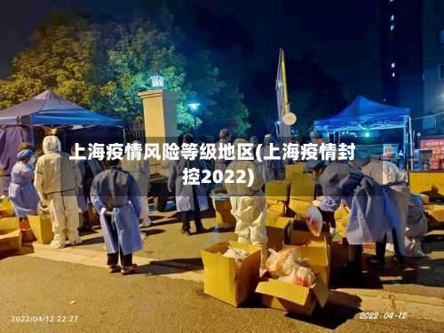 上海疫情风险等级地区(上海疫情封控2022)-第3张图片