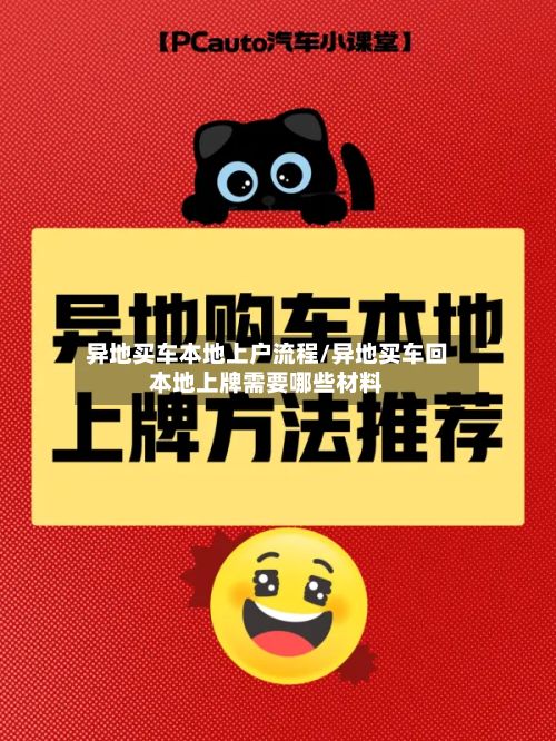 异地买车本地上户流程/异地买车回本地上牌需要哪些材料