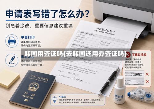 韩国用签证吗(去韩国还用办签证吗)