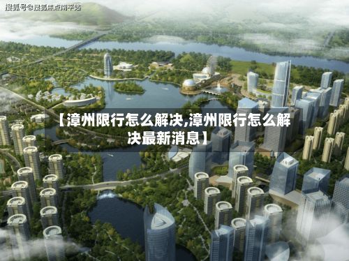 【漳州限行怎么解决,漳州限行怎么解决最新消息】-第2张图片
