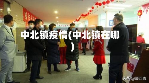 中北镇疫情(中北镇在哪)