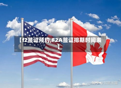 【f2签证预约,F2A签证排期时间表】-第3张图片