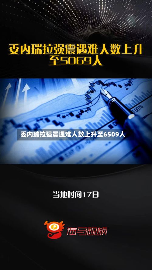 委内瑞拉强震遇难人数上升至6509人-第2张图片