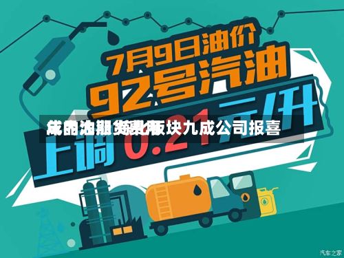 成品油期货费用
年内大涨 炼化板块九成公司报喜