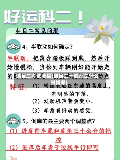 课目二考试流程(课目二一般都是什么时候考)