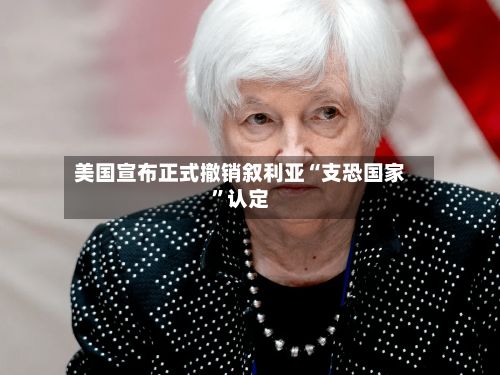 美国宣布正式撤销叙利亚“支恐国家	”认定-第1张图片