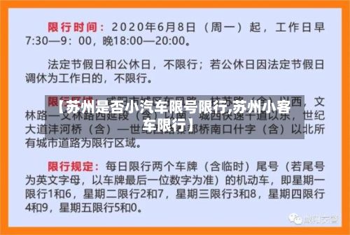 【苏州是否小汽车限号限行,苏州小客车限行】-第2张图片