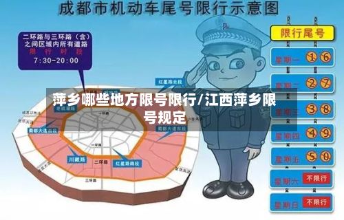 萍乡哪些地方限号限行/江西萍乡限号规定-第2张图片