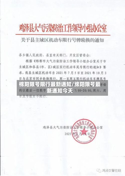 棉阳限号限行最新通知/绵阳限号最新通知今天-第2张图片