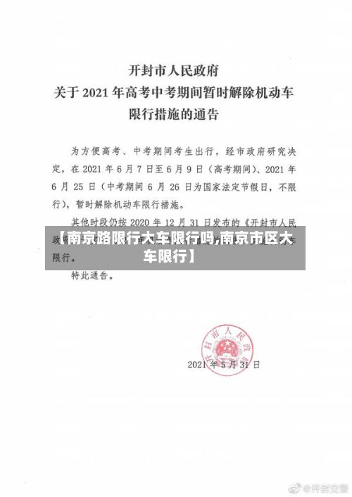 【南京路限行大车限行吗,南京市区大车限行】