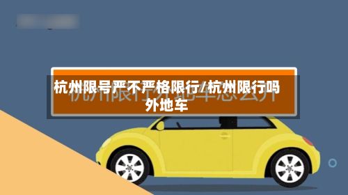 杭州限号严不严格限行/杭州限行吗外地车