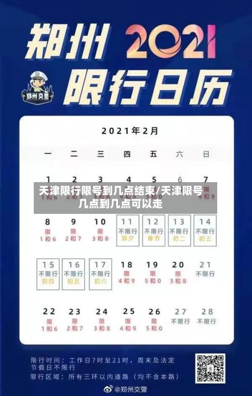 天津限行限号到几点结束/天津限号几点到几点可以走