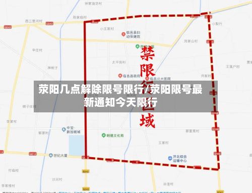 荥阳几点解除限号限行/荥阳限号最新通知今天限行-第2张图片
