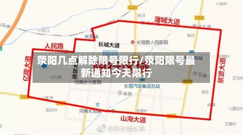 荥阳几点解除限号限行/荥阳限号最新通知今天限行