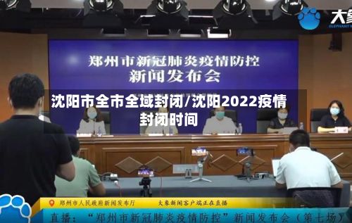 沈阳市全市全域封闭/沈阳2022疫情封闭时间