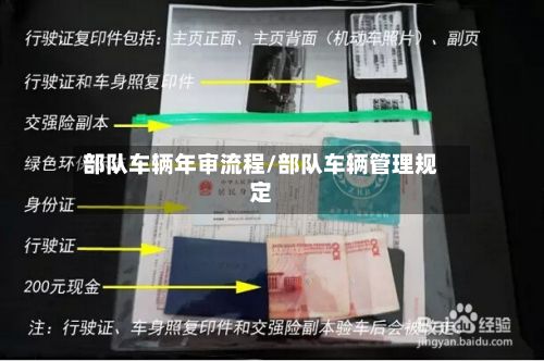 部队车辆年审流程/部队车辆管理规定-第2张图片