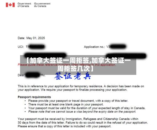 【加拿大签证一周拒签,加拿大签证一周拒签几次】