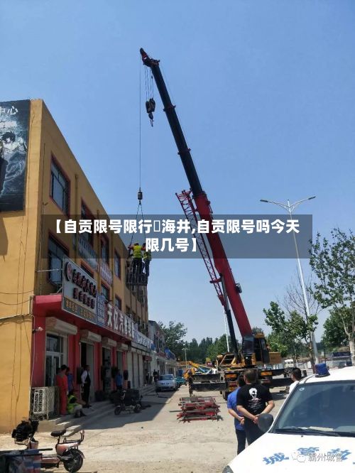 【自贡限号限行燊海井,自贡限号吗今天限几号】-第2张图片