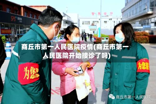 商丘市第一人民医院疫情(商丘市第一人民医院开始接诊了吗)