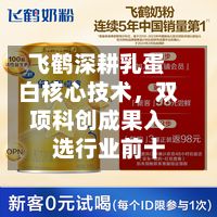 飞鹤深耕乳蛋白核心技术,双项科创成果入选行业前十