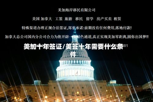 美加十年签证/美签十年需要什么条件