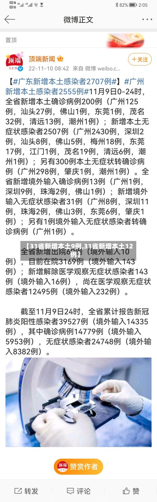 【31省新增本土9例,31省新增本土12例】