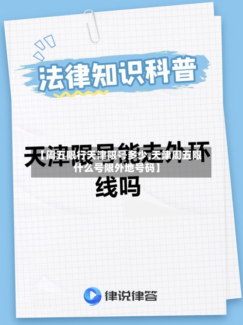 【周五限行天津限号多少,天津周五限什么号限外地号码】