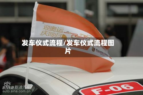 发车仪式流程/发车仪式流程图片-第2张图片