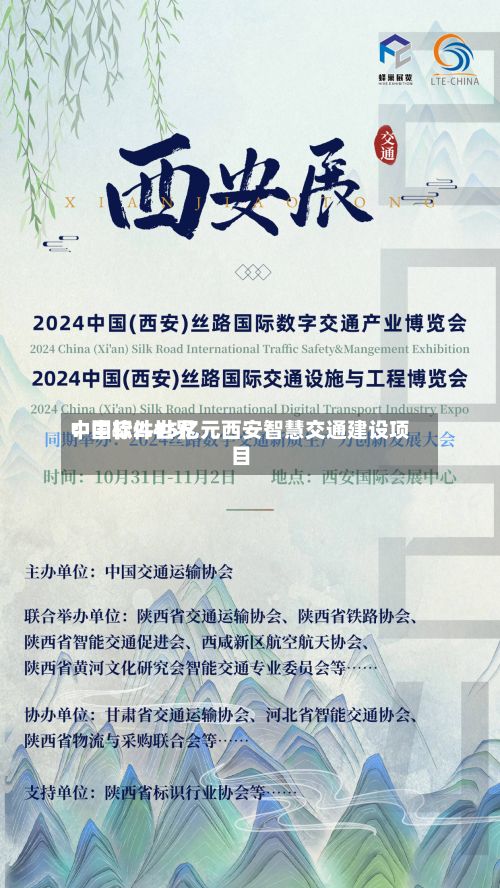 中国软件世界：中标2.45亿元西安智慧交通建设项目-第3张图片
