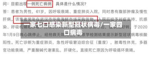 一家七口感染新型冠状病毒/一家四口病毒