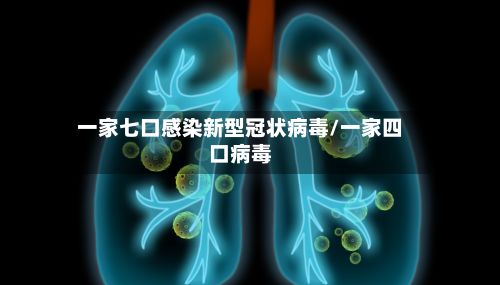 一家七口感染新型冠状病毒/一家四口病毒-第3张图片