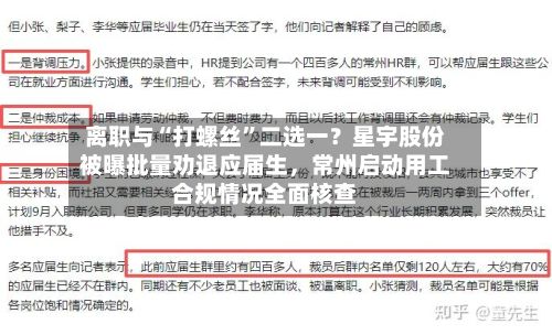 离职与“打螺丝”二选一?星宇股份被曝批量劝退应届生,常州启动用工合规情况全面核查