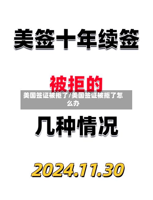 美国签证被拒了/美国签证被拒了怎么办-第3张图片
