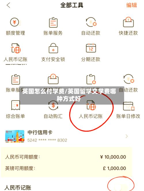 英国怎么付学费/英国留学交学费哪种方式好-第3张图片