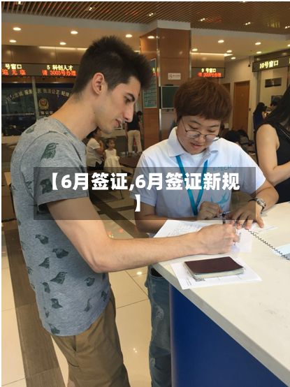 【6月签证,6月签证新规】