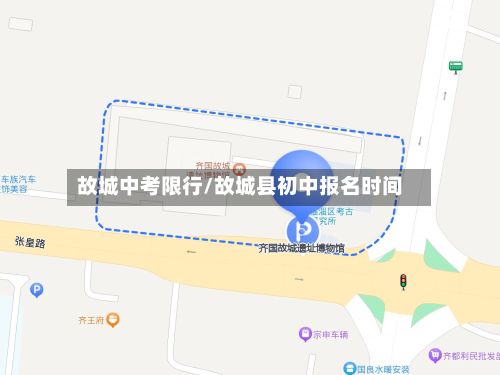故城中考限行/故城县初中报名时间