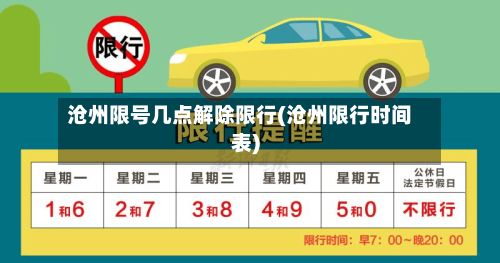 沧州限号几点解除限行(沧州限行时间表)-第2张图片